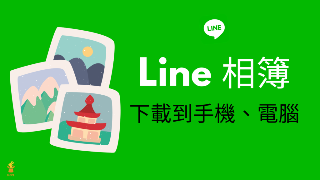 Line 相簿下載：一鍵下載所有 Line 相簿照片（手機版＆電腦版）完整教學