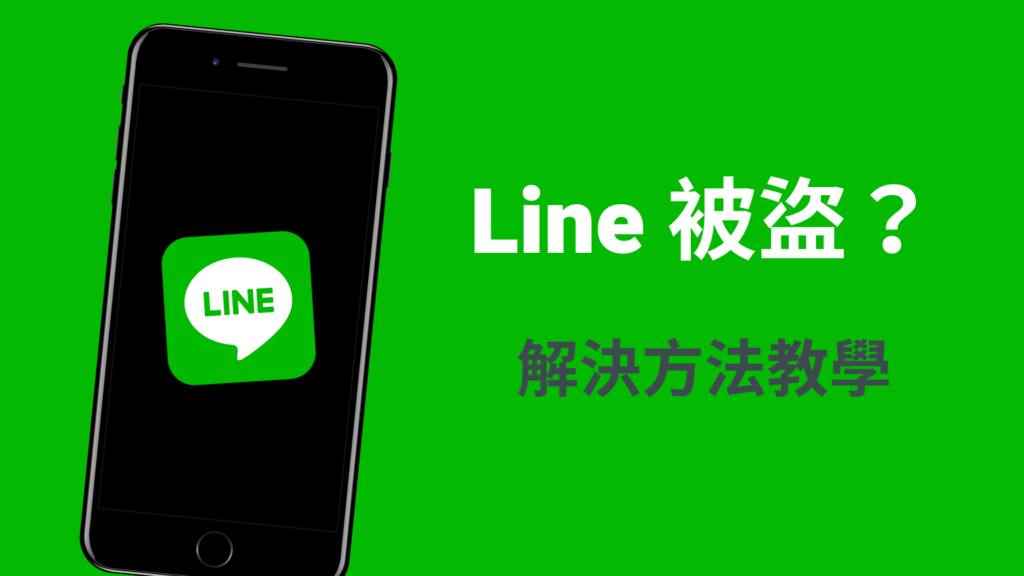 Line 被盜、被偷登入？教你四招迅速檢查＆解決方法！