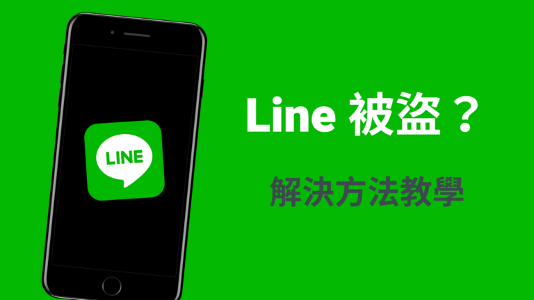 Line 被盜、被偷登入？四招迅速檢查＆解決方法！