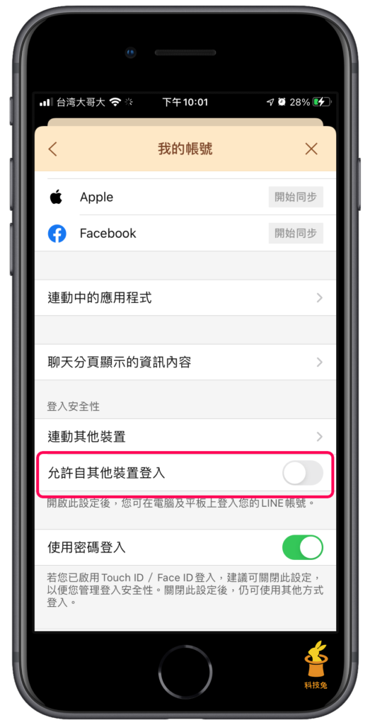 Line 被盜、被偷登入！訊息檢查＆解決方法