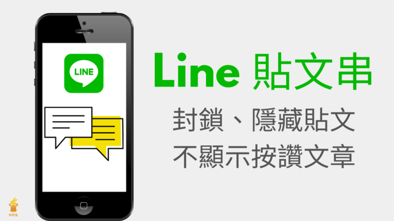 Line 貼文串如何封鎖、隱藏貼文？怎樣不顯示自己按讚的文章？教學