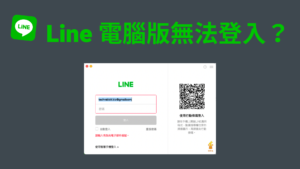 Line 電腦版無法登入？透過 QR Code 掃描解決 Line 登入不了問題！