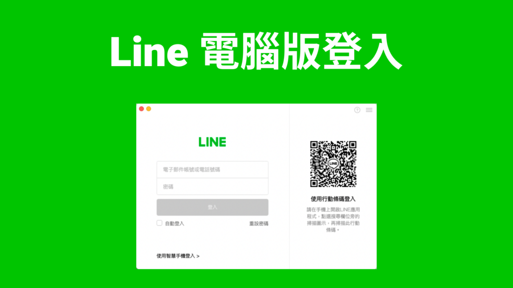 Line 電腦版怎麼登入？兩個方法教你快速登入（Mac, Windows）