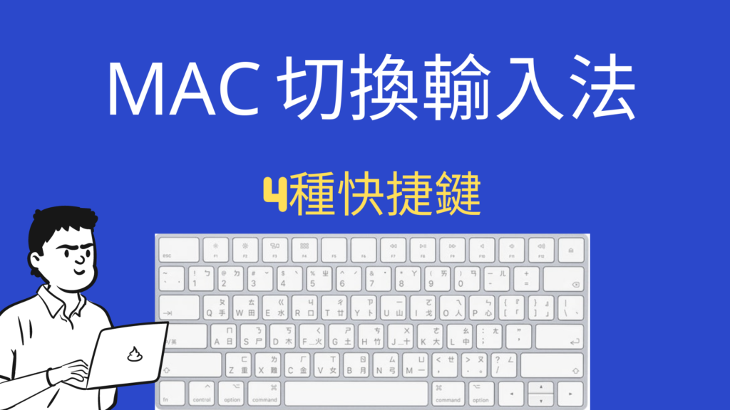 Mac 切換輸入法！4種快捷鍵教你快速切換鍵盤輸入語言！教學