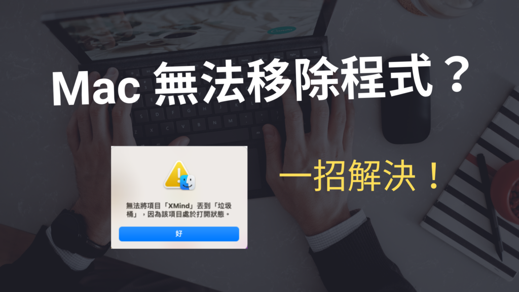 MAC 無法移除程式？教你一招快速解除安裝軟體！