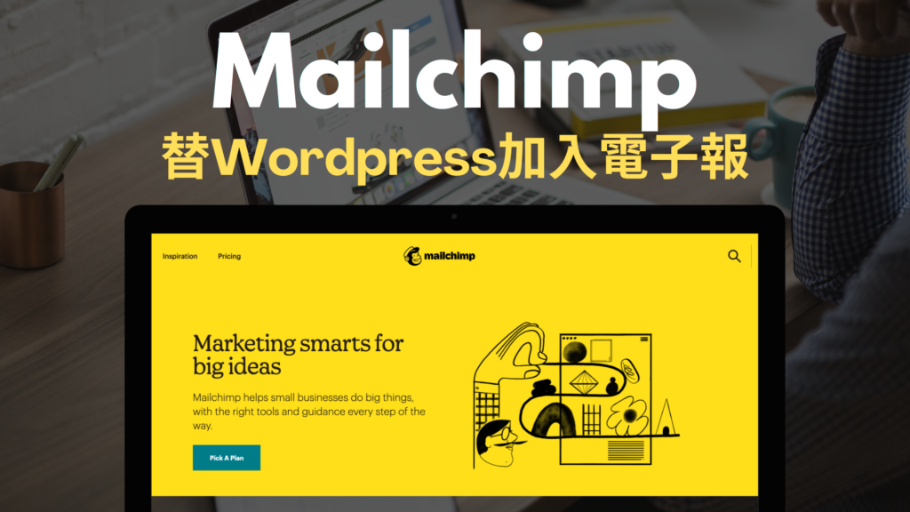 Mailchimp 替 Wordpress 網站加入電子報訂閱功能！網站與外掛教學