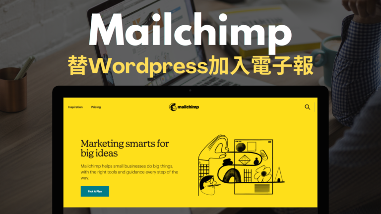 Mailchimp 替 Wordpress 網站加入電子報訂閱功能！外掛教學