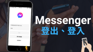 Messenger 如何登出？一鍵登出登入 Messenger App、FB帳號！教學