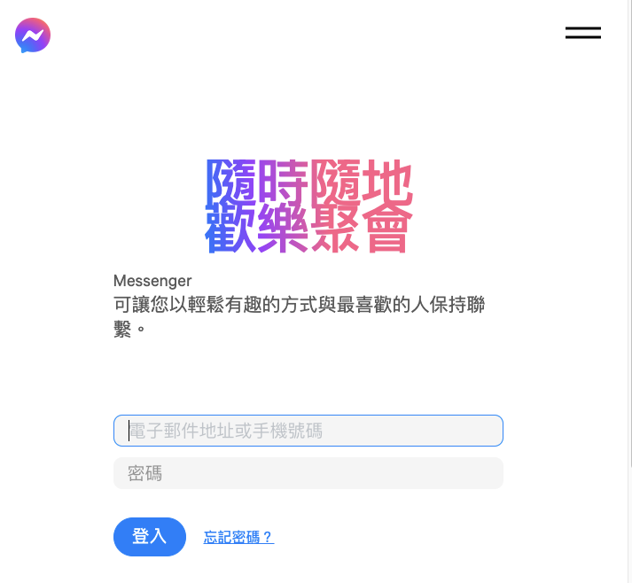 Messenger 網頁版（Chrome/Safari/Firefox）