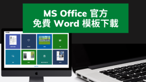 MS Office 官方免費 Word 模板範本下載！無須登入，線上下載