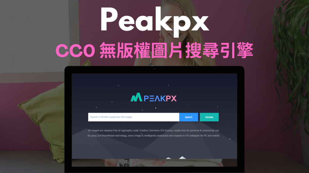 Peakpx：CC0圖庫搜尋引擎，數十萬張無版權高畫質圖片！可線上裁切尺寸
