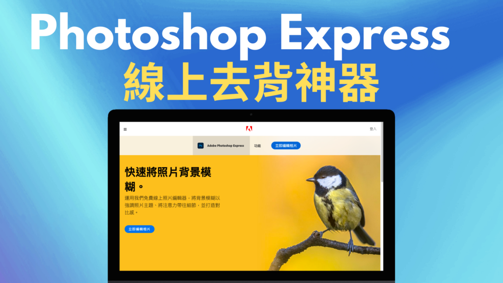 Photoshop Express 線上去背神器，一鍵圖片去背，可套濾鏡、背景色！免註冊登入