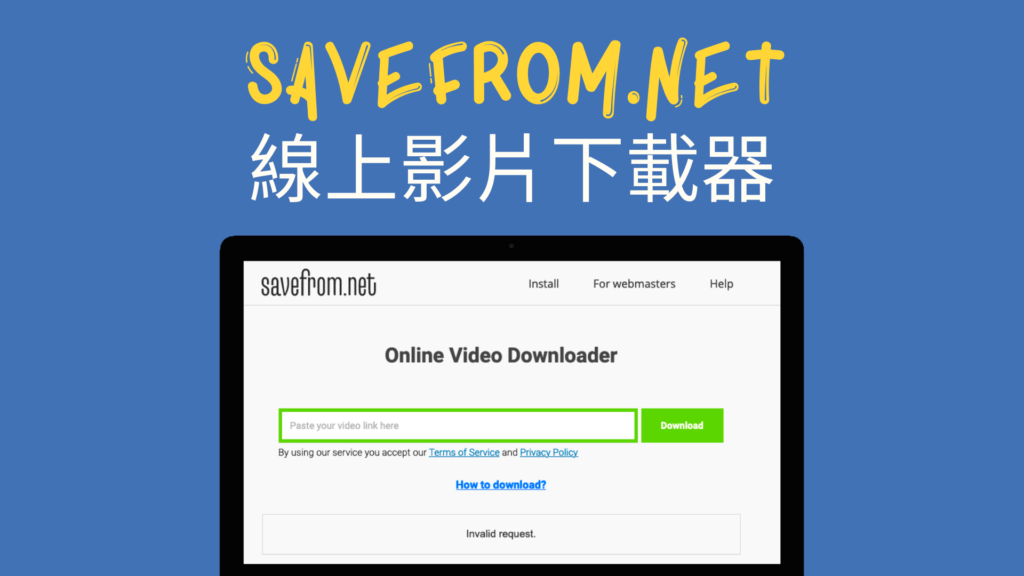 Savefrom Net 線上影片下載器 複製貼上連結就能下載ig Youtube 臉書fb影片 免安裝 科技兔