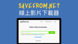 Savefrom.net 線上影片下載器，貼上連結就能下載 IG/Youtube/臉書FB/推特影片！免安裝