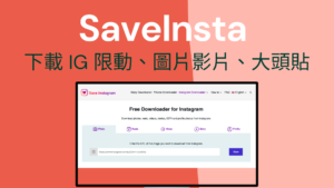 SaveInsta 一鍵下載IG 限時動態、圖片影片、大頭貼照片！免安裝登入