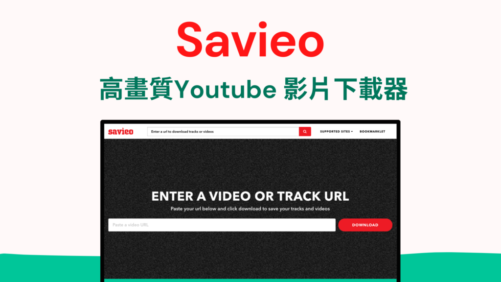 Savieo 高畫質Youtube 影片下載器，可轉成MP4/MP3，支援高音質