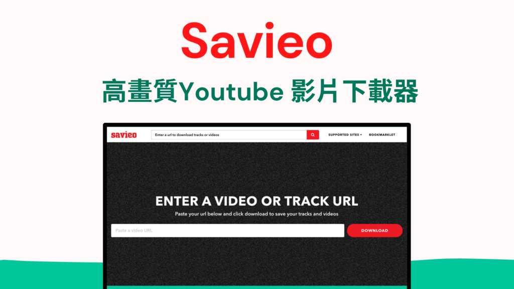 Youtube 影片音樂下載10、Savieo