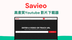 Savieo 高畫質Youtube 影片下載器，可轉成MP4/MP3，支援高音質