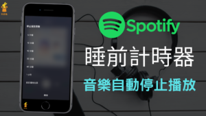 Spotify 睡眠定時器如何設定？開啟音樂停止播放倒數！App教學