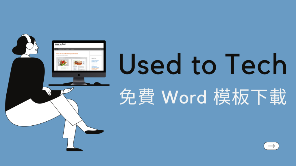 Used to Tech 免費 Word 模板下載：履歷、傳單、書籍、書信抬頭！可個人用