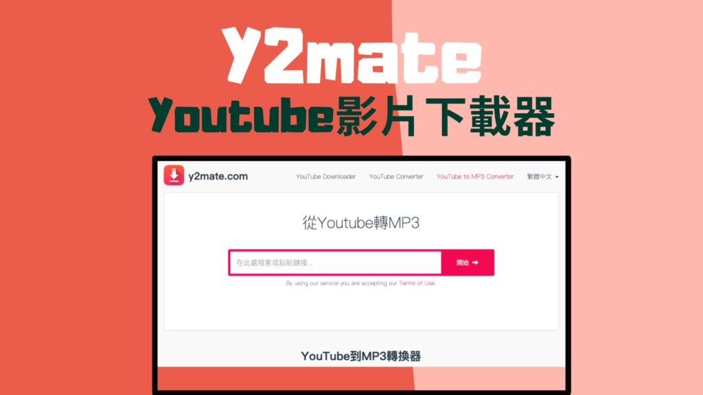 Y2mate 線上將Youtube 影片轉成MP4/MP3，支援高音質、畫質下載