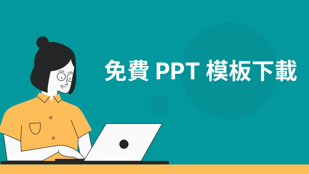 免費 PPT 模板：推薦6個優質免費 Powerpoint 簡報範本下載網站！