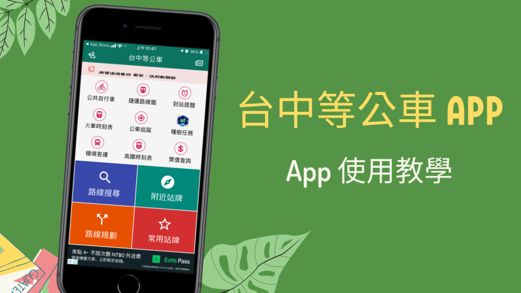 台中等公車 App：公車站牌查詢、路線規劃、找公車號碼（iOS, Android）