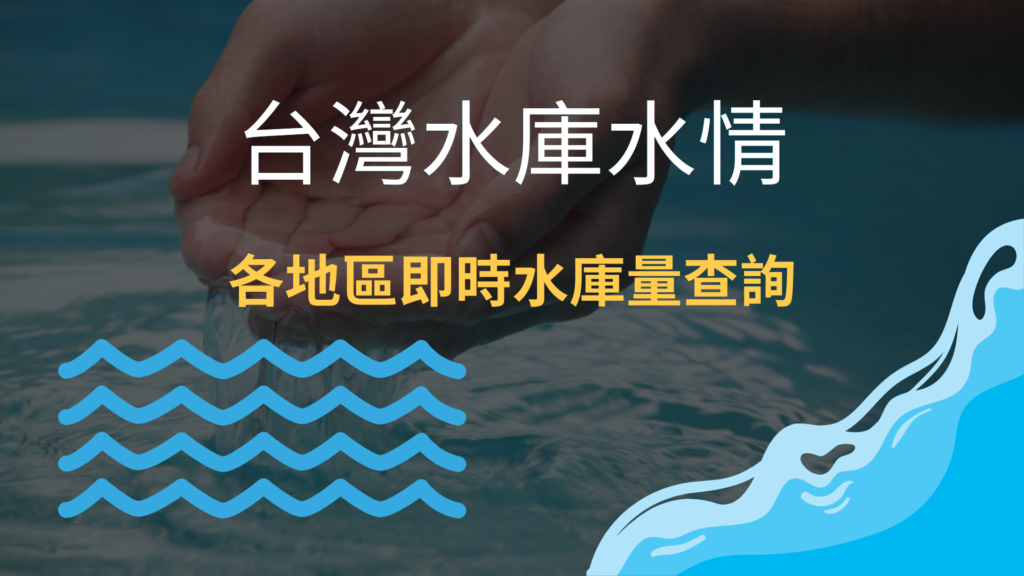 台灣水庫水情：2個查詢各地區水庫即時蓄水量資訊線上工具！教學