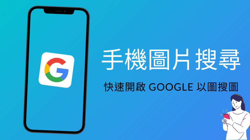 手機圖片搜尋：4招在手機用Google 以圖搜圖、搜照片（iPhone, Android）