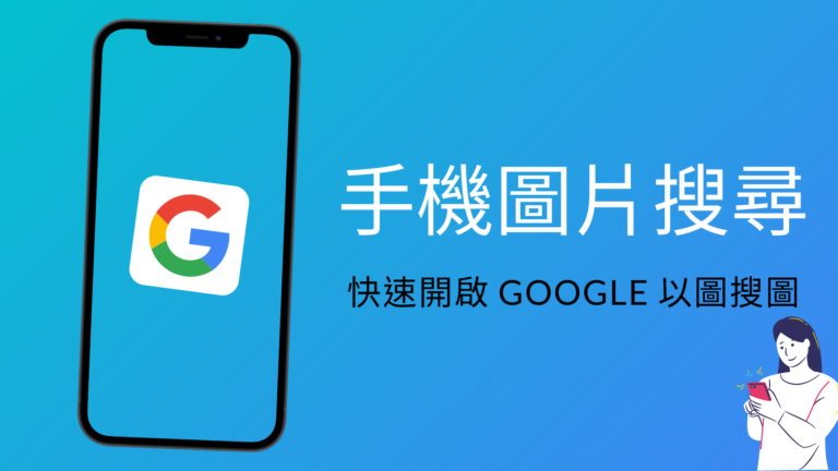 手機圖片搜尋:4招在手機用Google 以圖搜圖、搜照片(iPhone, Android) 手機圖片搜尋:4招在手機用Google 以圖搜圖、搜照片(iPhone, Android)