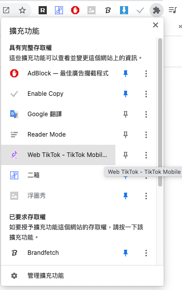 抖音 Tiktok 電腦網頁版 Chrome 外掛（Mac、Windows）