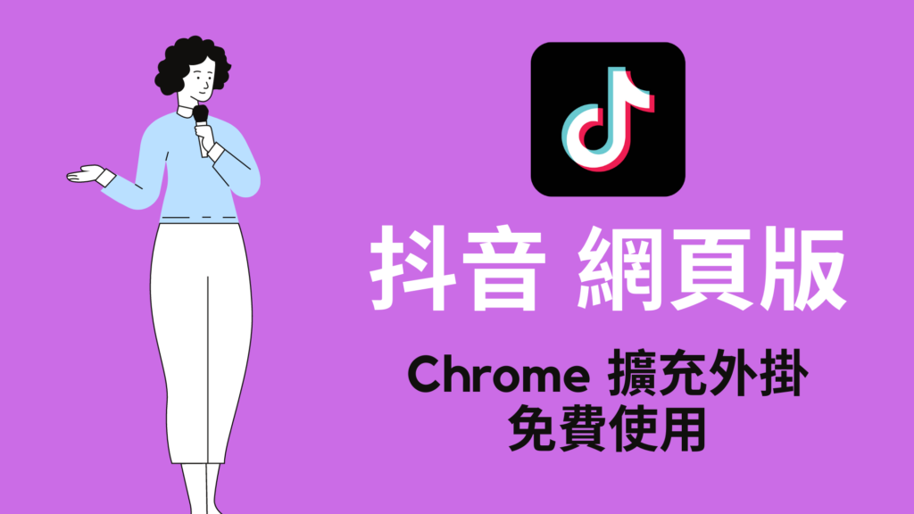 Web TikTok 抖音網頁版，在Chrome 瀏覽器使用抖音電腦版！免App