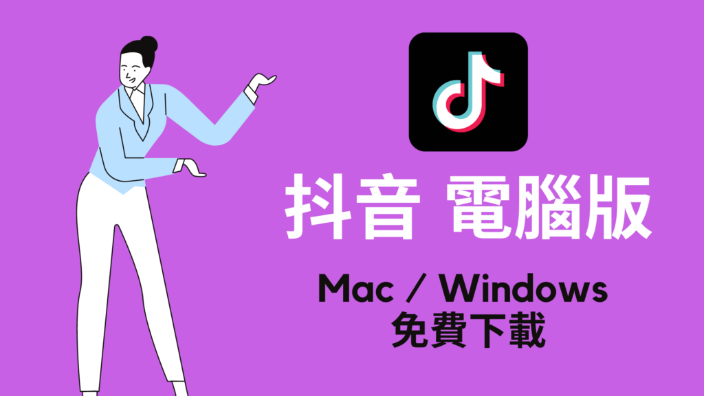 抖音電腦版：在Mac、Windows 使用 Tiktok 電腦網頁版！免費下載