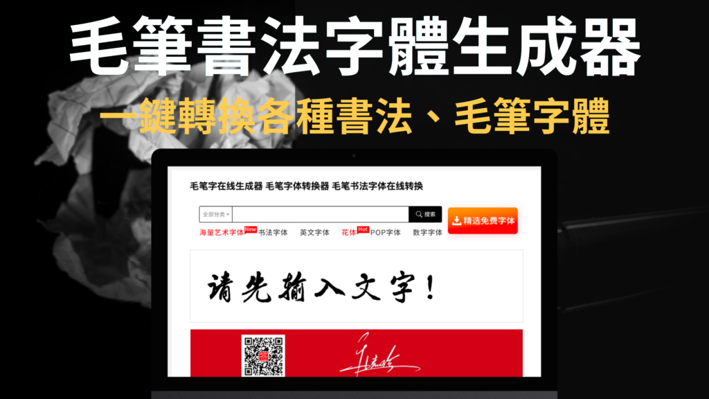 毛筆書法字體生成器：線上一鍵轉換各種繁體、書法、毛筆字體！