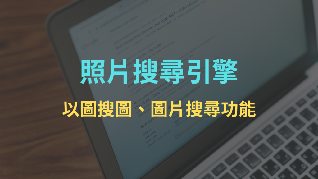 照片搜尋引擎:4款好用以圖搜圖、圖片搜尋功能的網站&App推薦 照片搜尋引擎:4款好用以圖搜圖、圖片搜尋功能的網站&App推薦