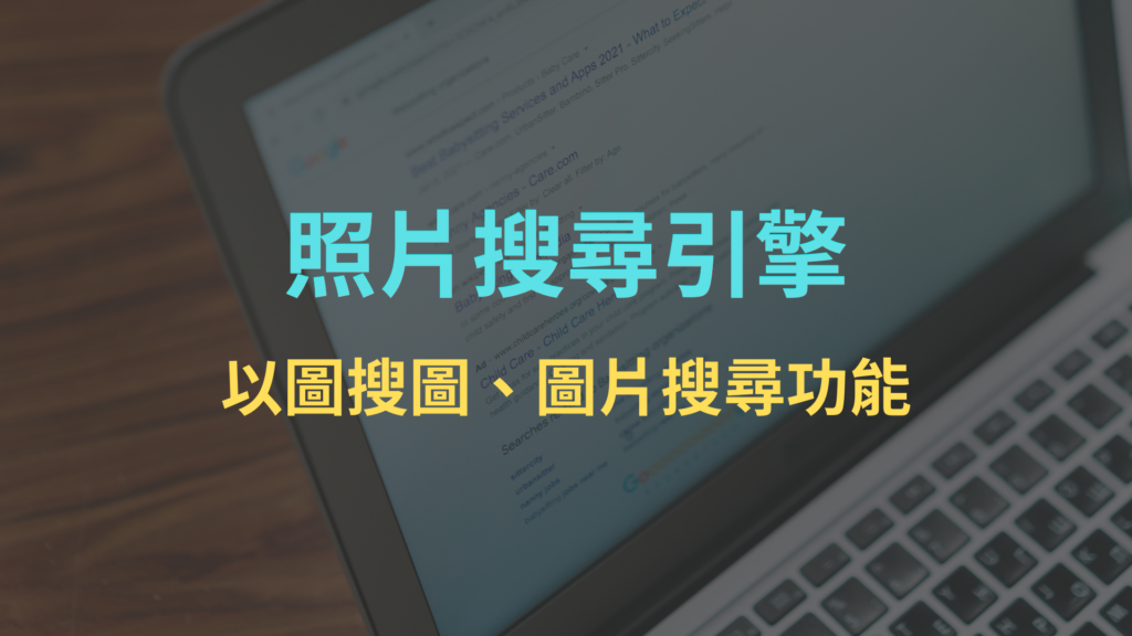 照片搜尋引擎：4款好用以圖搜圖、圖片搜尋功能的網站＆App推薦