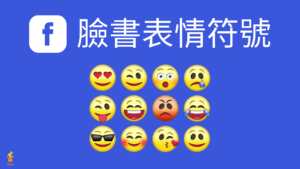 臉書 FB 表情符號：3個超好用臉書 emoji、讚圖、表情包、貼文特殊符號工具
