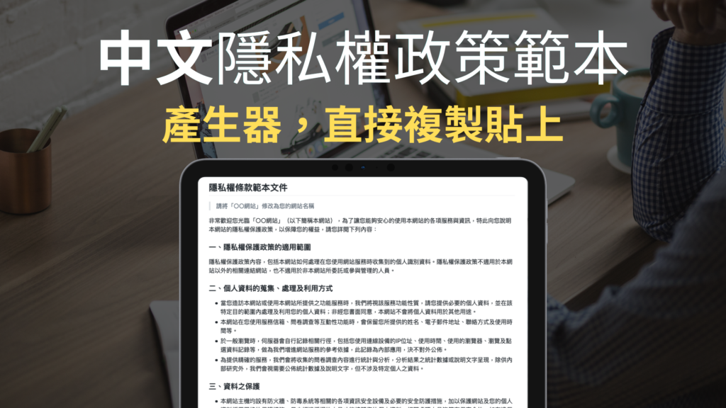 中文「隱私權政策」產生器，線上範本直接改網站名稱複製貼上！