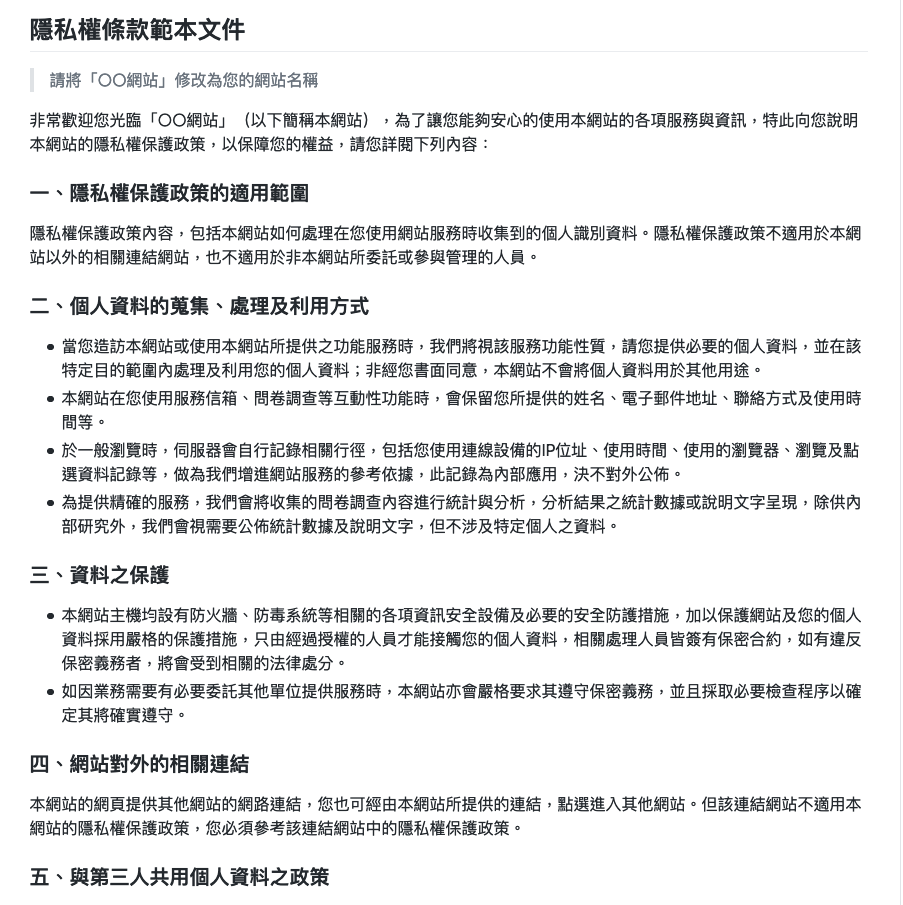 中文「隱私權政策」範本！線上產生器