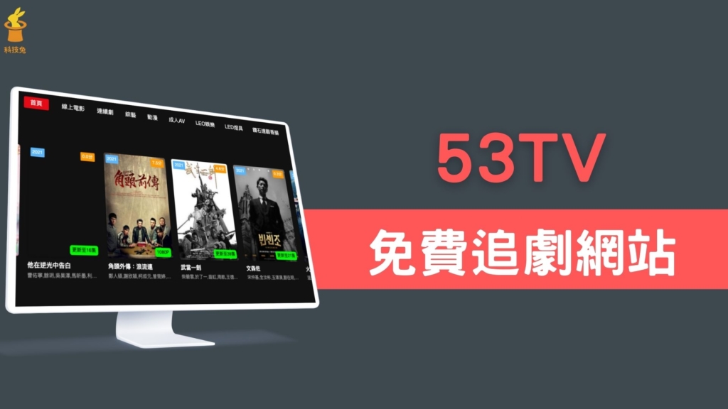 53TV 免費線上看電影、日劇韓劇、歐美劇、台劇陸劇，還有綜藝節目動漫