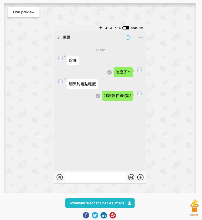 Wechat 對話產生器下載