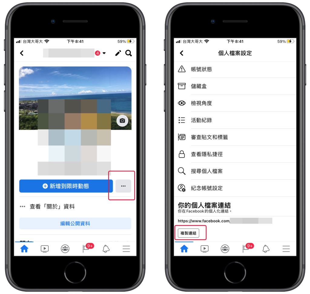 複製臉書 FB 個人網址連結（手機 App）