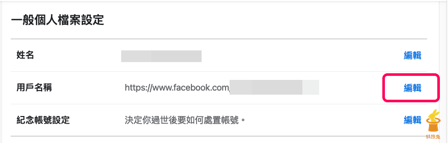 設定臉書 FB 個人網址連結