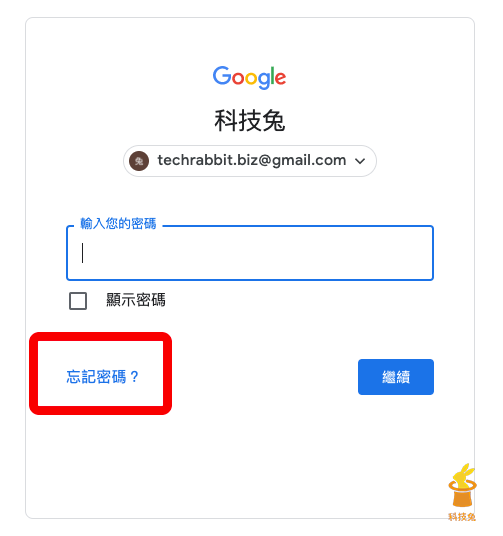 Gmail 信箱忘記密碼怎麼辦 安全取回gmail 帳號與重置密碼 教學 科技兔