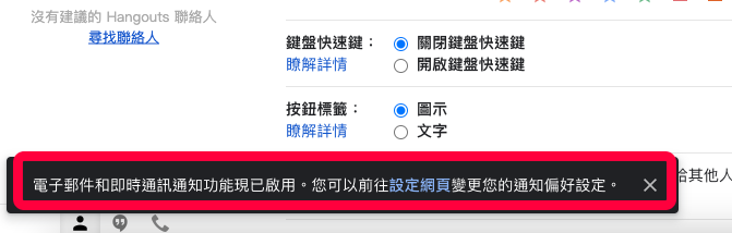 Gmail 啟用桌面通知：啟用通知功能