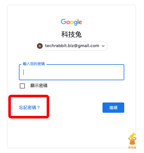 Gmail 信箱忘記密碼