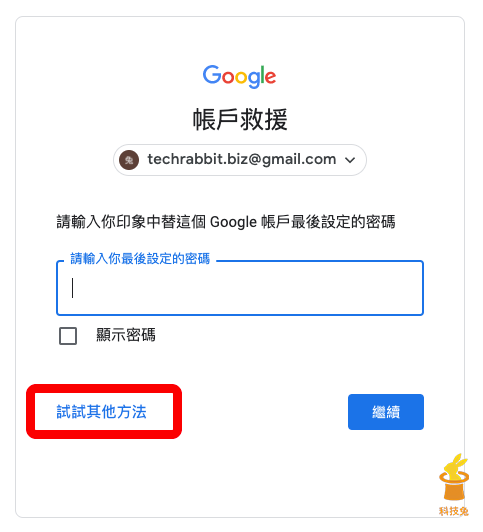 Gmail 信箱忘記密碼