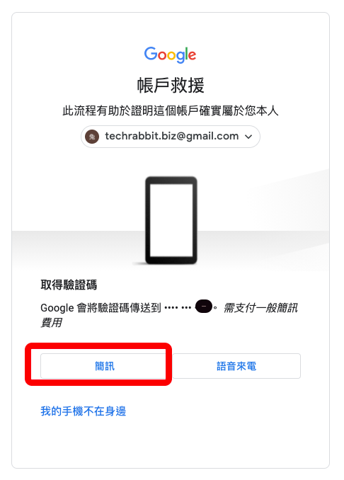 Gmail 信箱忘記密碼 帳戶救援