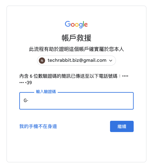 Gmail 信箱忘記密碼 簡訊認證