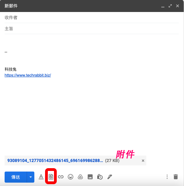 Gmail 附件如何上傳？